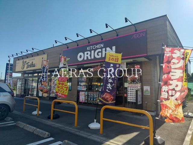 飲食店　キッチンオリジン アクロスプラザ東久留米店（飲食店）まで623m