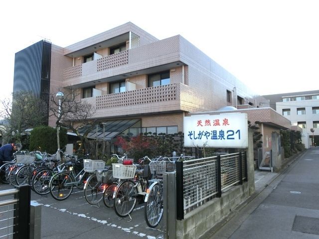 その他　祖師谷温泉２１（その他）まで550m
