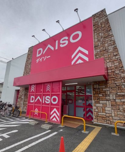 その他　ダイソー沢良宜店（その他）まで625m
