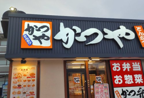 飲食店　かつや　茨木真砂店（飲食店）まで524m