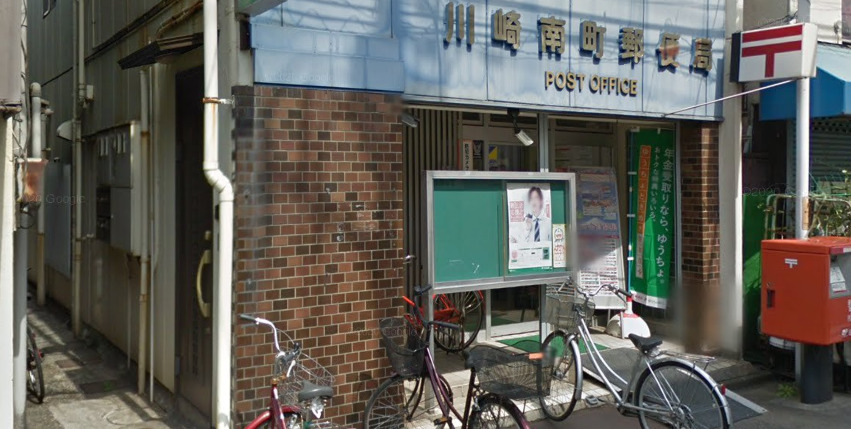 郵便局　川崎南町郵便局（郵便局）まで489m