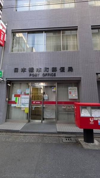 郵便局　日本橋本町郵便局（郵便局）まで247m