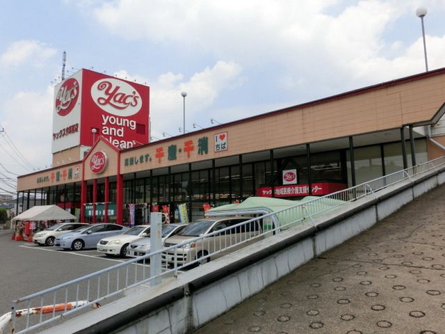 スーパー　ヤックス作草部店（スーパー）まで1120m