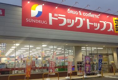 ドラックストア　ドラッグ・トップス見附西店（ドラッグストア）まで4576m