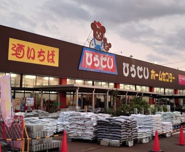 ホームセンター　ひらせいホームセンター北長岡店（ホームセンター）まで4267m