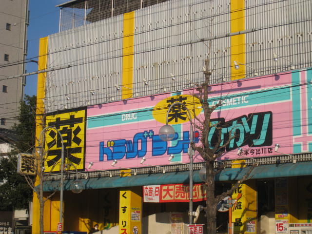 ドラックストア　ドラッグランドひかり 新町店（ドラッグストア）まで273m