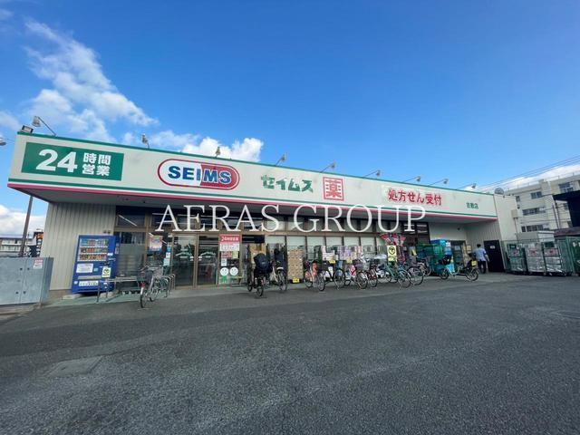 ドラックストア　ドラッグセイムス 吉敷店（ドラッグストア）まで548m