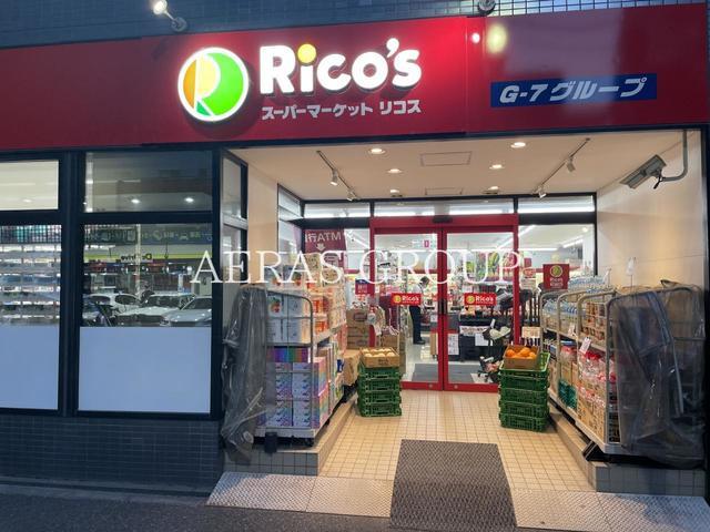 スーパー　スーパーマーケット リコス 入船１丁目店（スーパー）まで132m