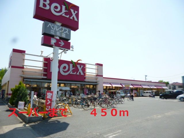 スーパー　ベルクス（スーパー）まで450m