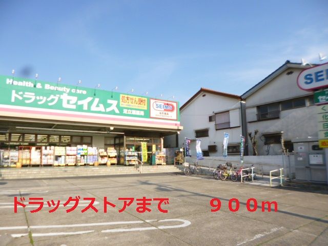 ドラックストア　セイムス（ドラッグストア）まで900m
