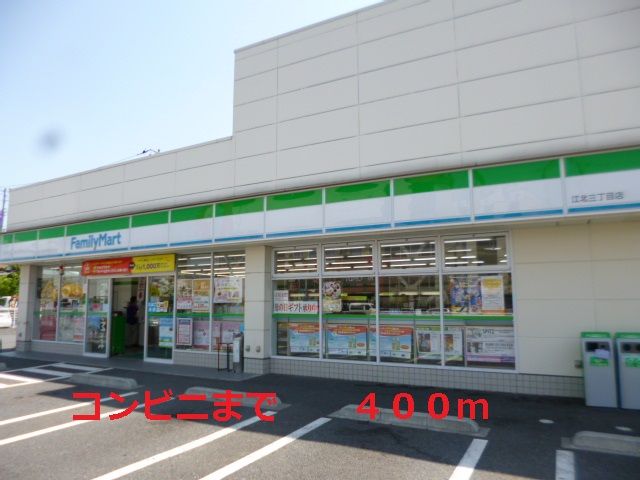 コンビニ　ファミリーマート（コンビニ）まで400m