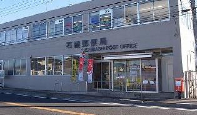 郵便局　石橋郵便局（郵便局）まで274m