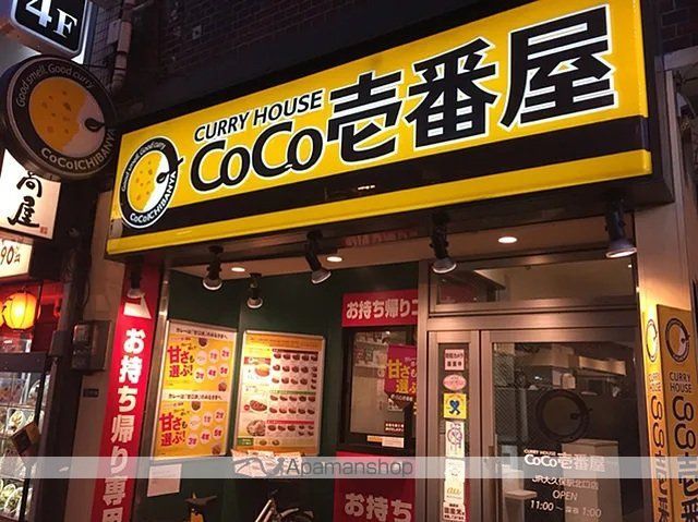 飲食店　CoCo壱番屋 大久保駅北口店（飲食店）まで277m