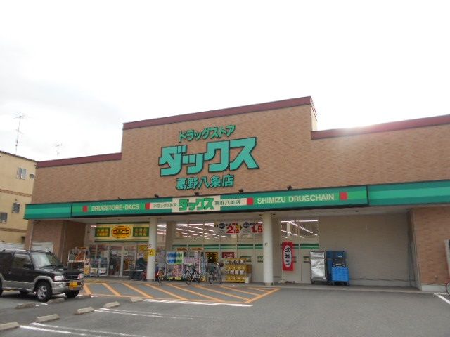 ドラックストア　ダックス右京葛野八条店（ドラッグストア）まで661m