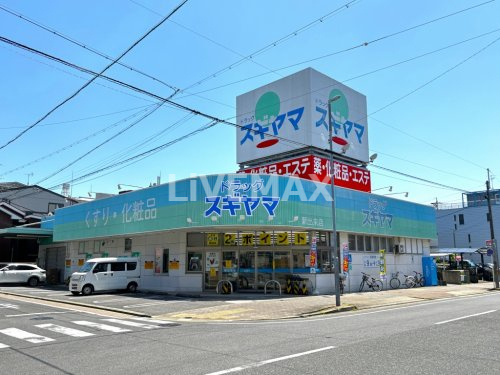 ドラックストア　ドラッグスギヤマ 新出来店（ドラッグストア）まで557m