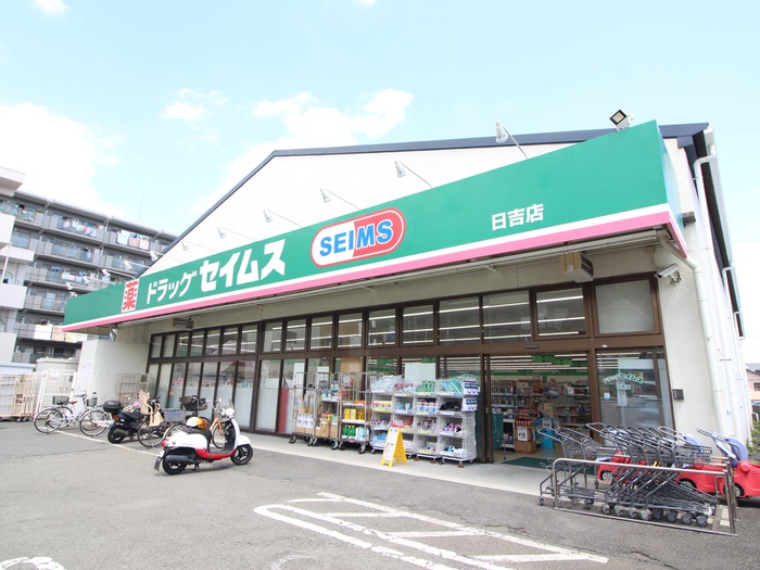 ドラックストア　ドラッグセイムス 日吉店（ドラッグストア）まで645m