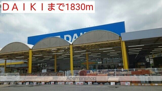 ホームセンター　ＤＡＩＫＩ（ホームセンター）まで1830m