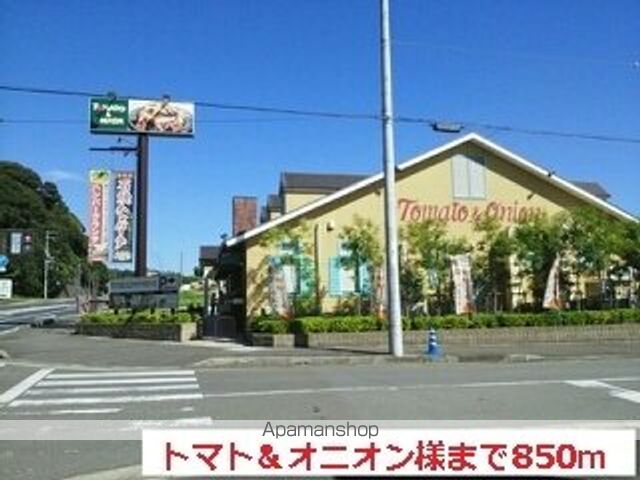 飲食店　トマト＆オニオン様（飲食店）まで850m