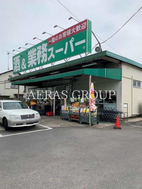 スーパー　酒＆業務スーパー 四街道店（スーパー）まで438m