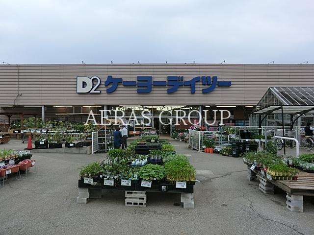 ホームセンター　ケーヨーデイツー四街道店（ホームセンター）まで685m