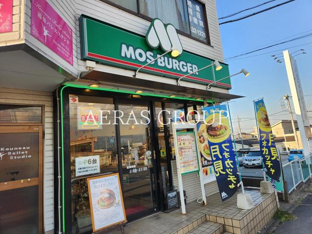 飲食店　モスバーガー 四街道店（飲食店）まで490m