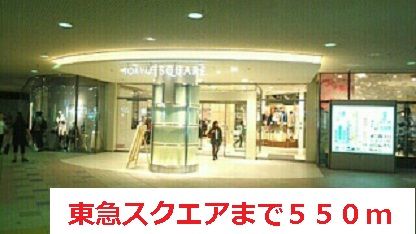 ショッピングセンター　東急スクエア（ショッピングセンター）まで550m