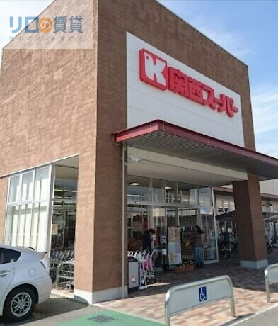 スーパー　関西スーパー　久代店（スーパー）まで822m