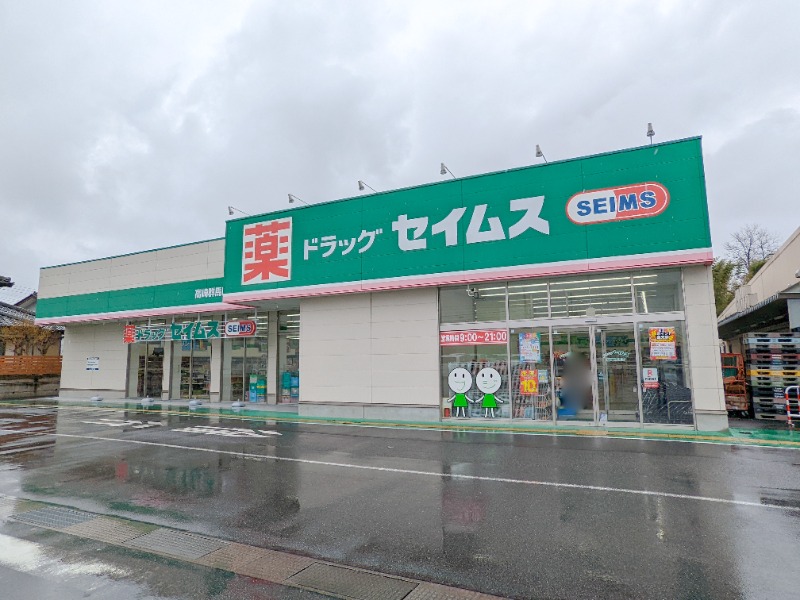 ドラックストア　ドラッグセイムス高崎群馬町店（ドラッグストア）まで896m