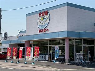 スーパー　わたなべ生鮮館 下中野店（スーパー）まで1049m
