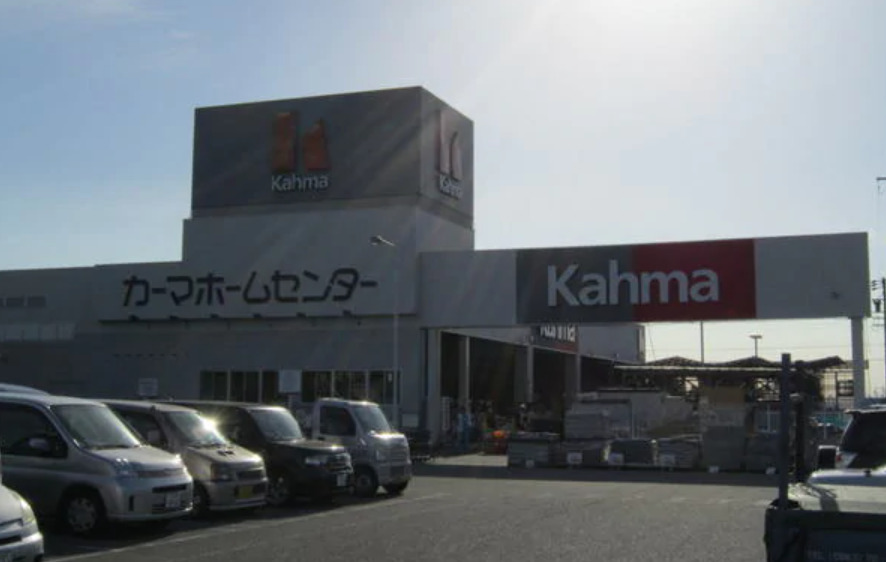 ホームセンター　カーマホームセンター 吉良店（ホームセンター）まで4311m