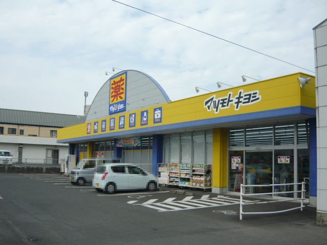 ドラックストア　マツモトキヨシ坂之上店（ドラッグストア）まで750m