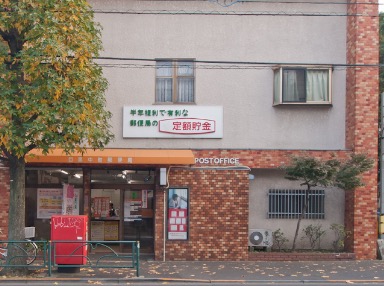 郵便局　目黒中町郵便局（郵便局）まで100m