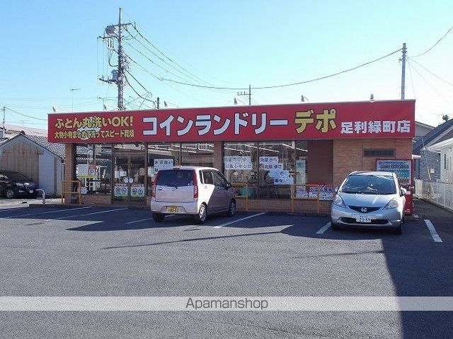 その他　コインランドリーデポ 足利緑町店（その他）まで836m