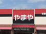 その他　やまや 千波店（その他）まで826m