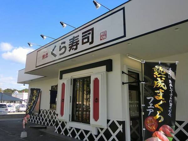 飲食店　無添くら寿司　神戸有野店（飲食店）まで651m