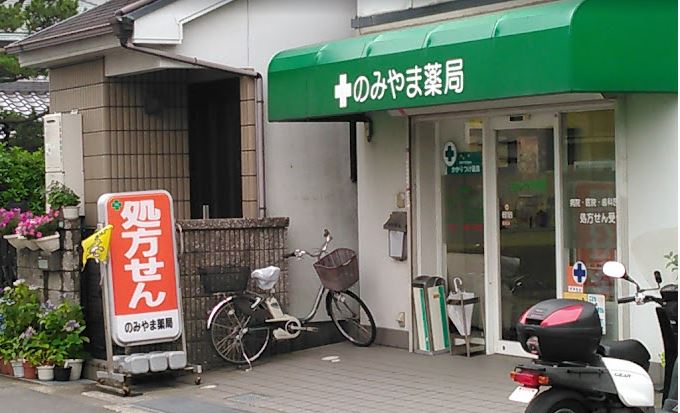 ドラックストア　のみやま薬局（ドラッグストア）まで451m