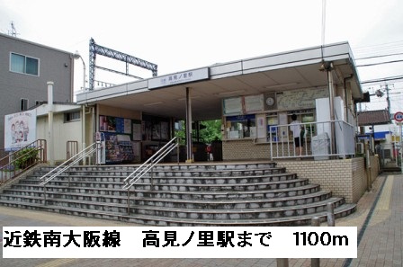 その他　近鉄南大阪線高見ノ里駅まで1100m