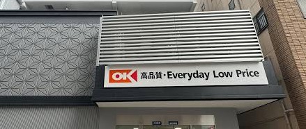 スーパー　オーケー日本橋久松町店（スーパー）まで251m