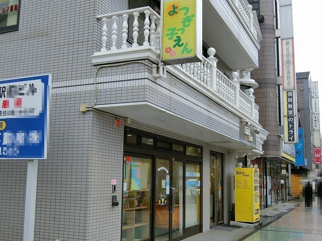 幼稚園・保育園　よつぎっ子えん（幼稚園・保育園）まで58m