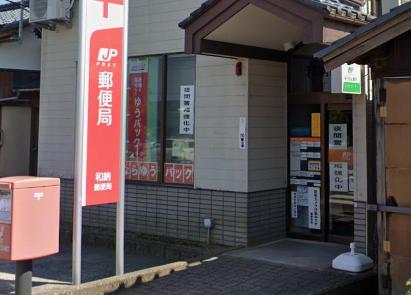 郵便局　和納郵便局（郵便局）まで399m