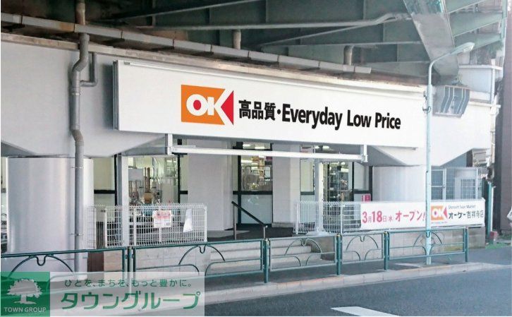 スーパー　オーケー吉祥寺店（スーパー）まで510m