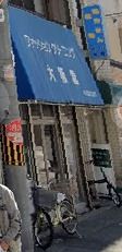 その他　大阪屋クリーニング店（その他）まで1050m