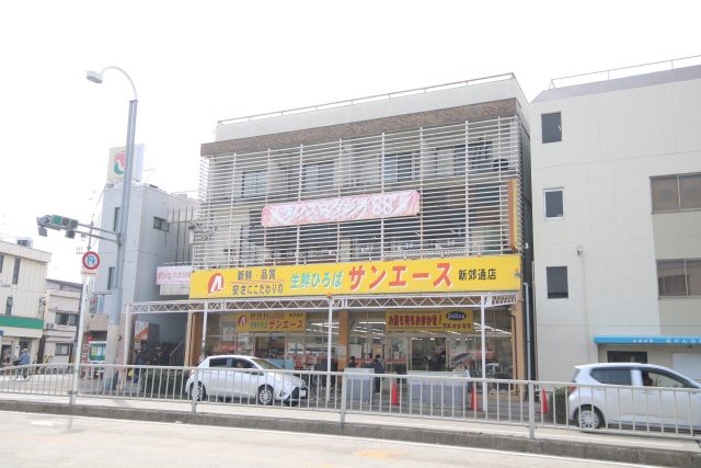 スーパー　サンエース新郊通店（スーパー）まで1200m