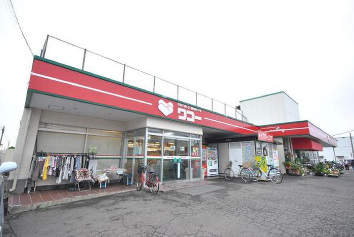スーパー　ワコー（スーパー）まで750m