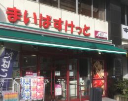 スーパー　まいばすけっと雷門2丁目店（スーパー）まで511m