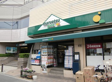 スーパー　マルエツ プチ 茗荷谷店（スーパー）まで668m