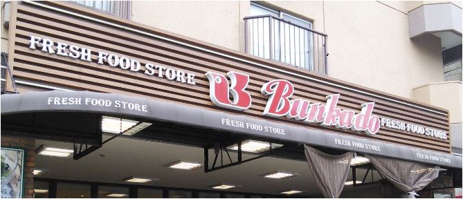 スーパー　スーパー文化堂戸越銀座店（スーパー）まで454m