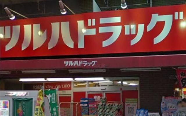 ドラックストア　ツルハドラッグ練馬北町店（ドラッグストア）まで343m