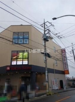 スーパー　東急ストア さぎ沼店（スーパー）まで659m