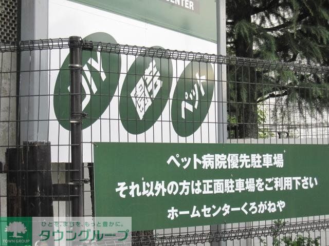 その他　くろがねや（その他）まで750m